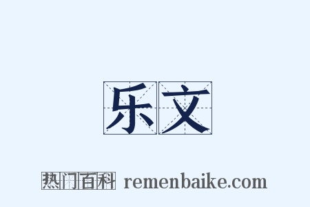 乐文是什么意思的图片